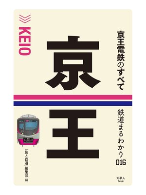 cover image of 鉄道まるわかり016 京王電鉄のすべて